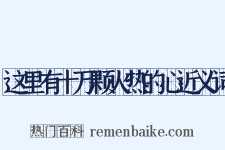 这里有十万颗火热的心近义词是什么意思的图片